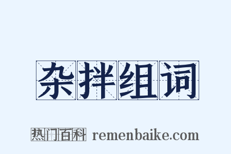 杂拌组词是什么意思的图片